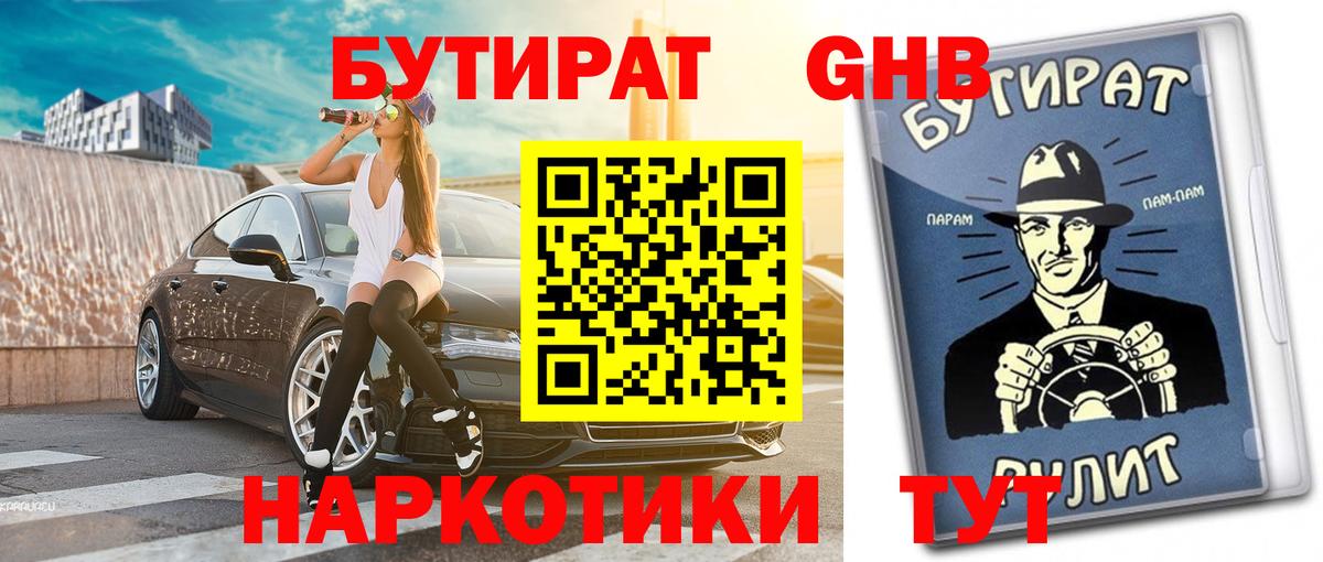 Саяногорск  Бутират жидкий экстази  Вход с VPN 