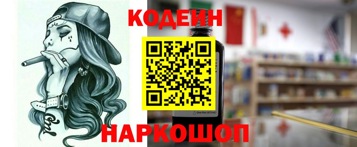 Кодеиновый сироп Lean напиток Lean (лин)  Вход с VPN  Саяногорск  Codein Purple Drank 