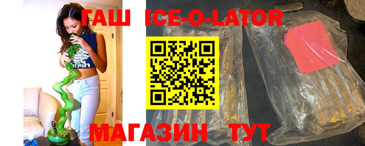 ГАШИШ Ice-O-Lator Саяногорск